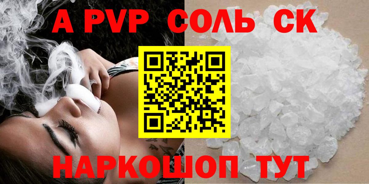 A-PVP Соль Кузнецк