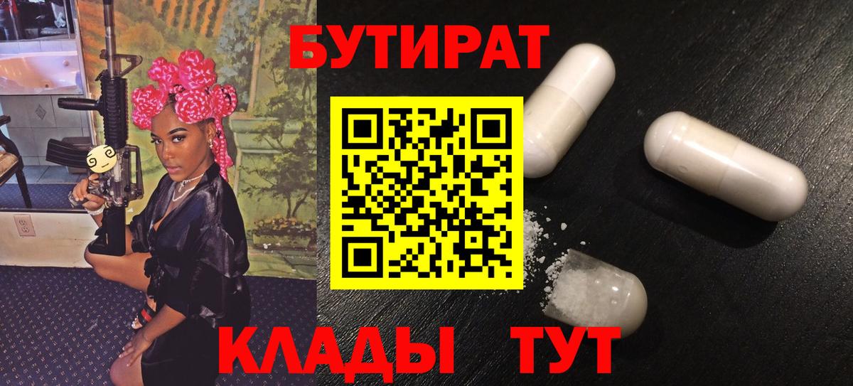 Бутират  Вход с VPN  Кузнецк  Бутират BDO 