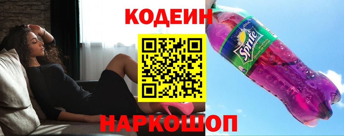 Кузнецк  Codein напиток Lean (лин)  Вход с VPN  Кодеиновый сироп Lean Purple Drank 